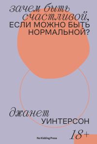 Обложка книги «Зачем быть счастливой, если можно быть нормальной?»