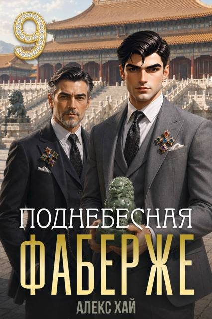 Обложка книги «Поднебесная»