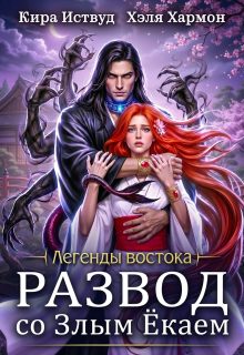 Обложка книги «Развод со злым ёкаем»
