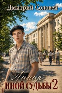 Обложка книги «Линия иной судьбы 2»
