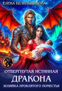 Обложка книги «Отвергнутая истинная дракона. Хозяйка проклятого поместья»
