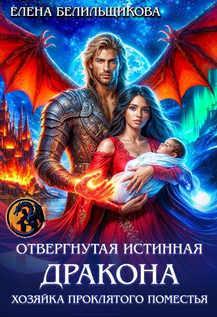 Обложка книги «Отвергнутая истинная дракона. Хозяйка проклятого поместья»