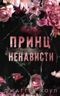 Обложка книги «Принц ненависти»