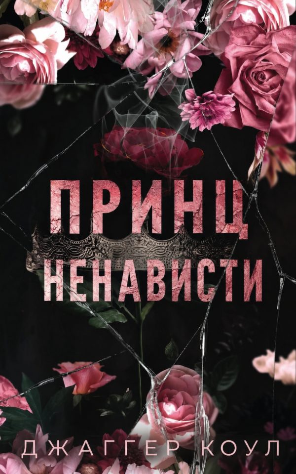 Обложка книги «Принц ненависти»