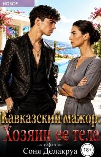 Обложка книги «Кавказский мажор: Хозяин ее тела»