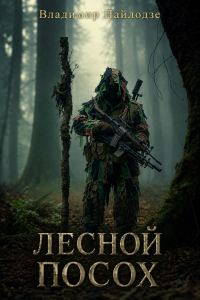 Обложка книги «Лесной посох»