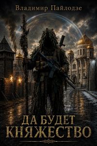 Обложка книги «Да будет Княжество»