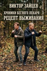 Обложка книги «Рецепт выживания»