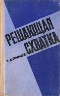 Обложка книги «Решающая схватка»