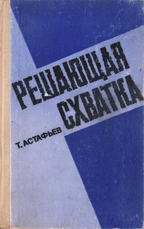 Обложка книги «Решающая схватка»