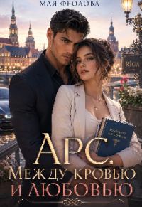 Обложка книги «Арс. Между кровью и любовью»