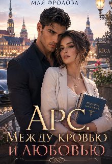 Обложка книги «Арс. Между кровью и любовью»