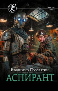 Обложка книги «Аспирант»
