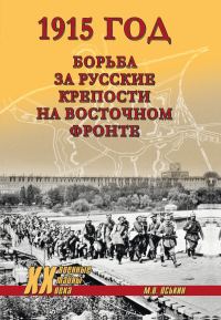 Обложка книги «1915 год. Борьба за русские крепости на Восточном фронте»
