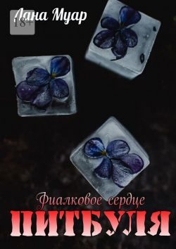 Обложка книги «Фиалковое сердце Питбуля»