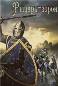 Обложка книги «Рыцарь-ворон (СИ)»