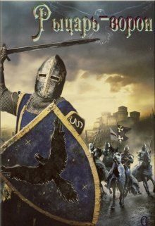 Обложка книги «Рыцарь-ворон (СИ)»