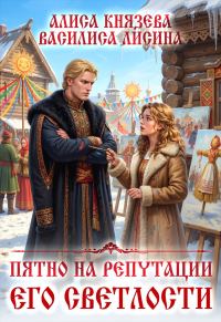 Обложка книги «Пятно на репутации его светлости»