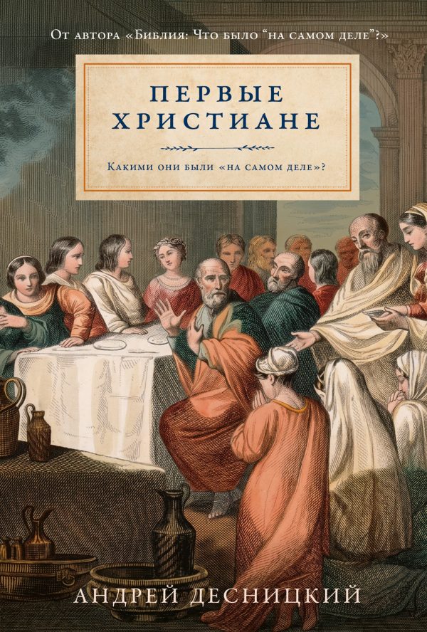 Обложка книги «Первые христиане: какими они были «на самом деле»?»