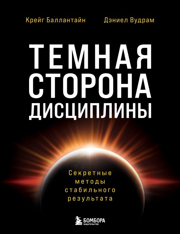 Обложка книги «Темная сторона дисциплины. Секретные методы стабильного результата»