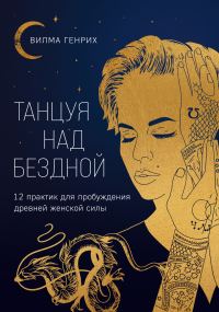 Обложка книги «Танцуя над бездной. 12 практик для пробуждения древней женской силы»