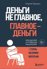 Обложка книги «Деньги не главное, главное – деньги»