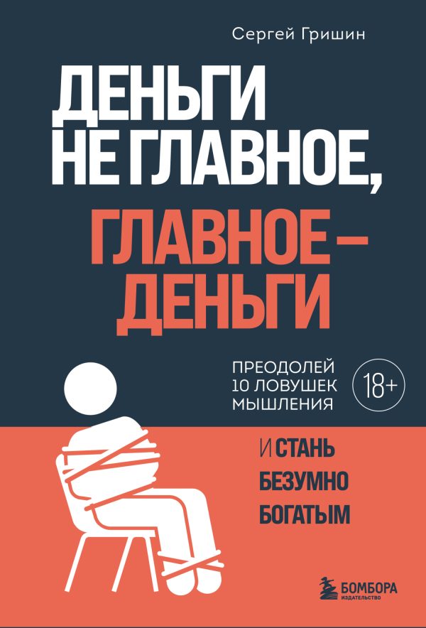Обложка книги «Деньги не главное, главное – деньги»