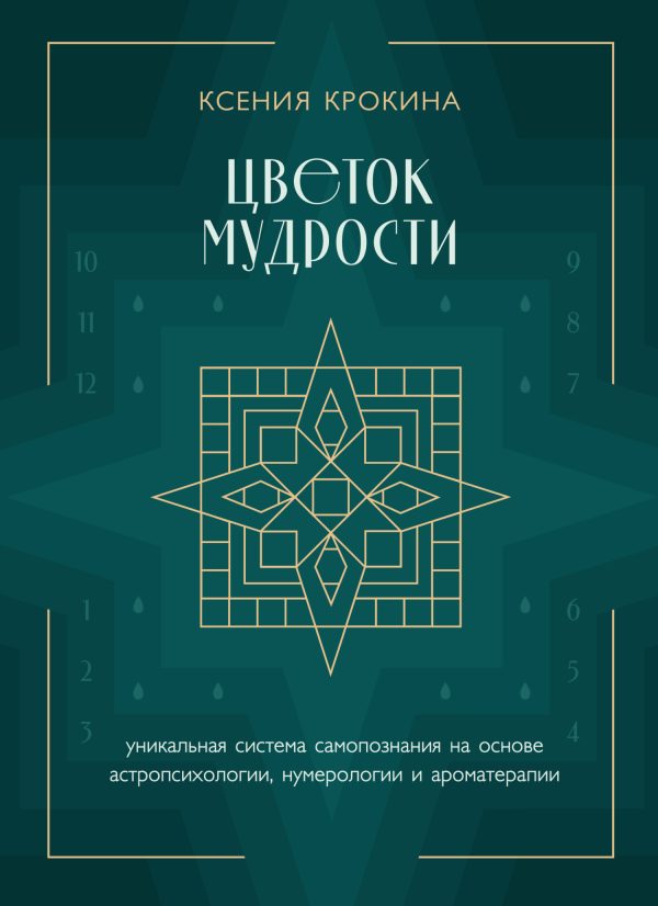 Обложка книги «Цветок мудрости. Уникальная система самопознания на основе астропсихологии, нумерологии и ароматерапии»