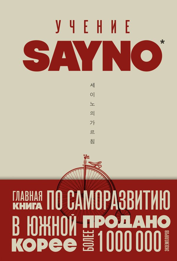 Обложка книги «Учение SayNo. Откажись от страха, оправданий и сомнений. Начни жить по-настоящему»