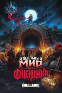 Обложка книги «Идеальный мир для оценщика 2»