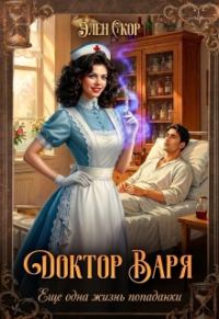 Обложка книги «Доктор Варя. Еще одна жизнь попаданки.»