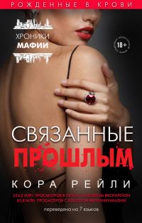 Обложка книги «Связанные прошлым»