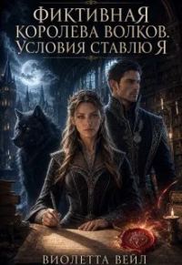 Обложка книги «Фиктивная королева волков. Условия ставлю Я»
