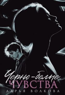 Обложка книги «Черно-белые чувства»