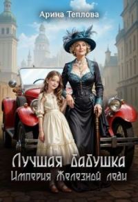 Обложка книги «Лучшая бабушка. Империя Железной леди»