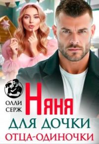 Обложка книги «Няня для дочки отца-одиночки»
