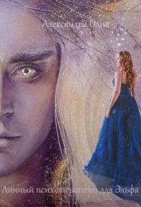 Обложка книги «Личный психотерапевт для Эльфа»