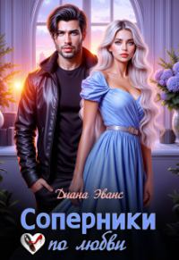 Обложка книги «Соперники по любви»