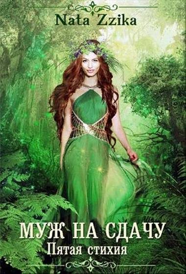 Обложка книги «Муж на сдачу»