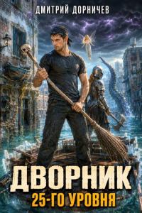 Обложка книги «Дворник 25-го уровня. Том 10»