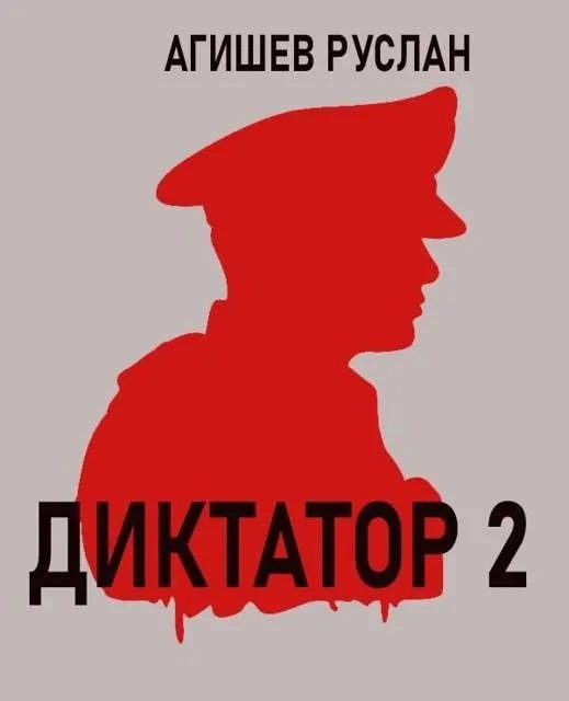 Обложка книги «Диктатор 2»