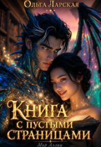 Обложка книги «Книга с пустыми страницами»