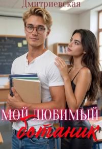 Обложка книги «Мой любимый ботаник»