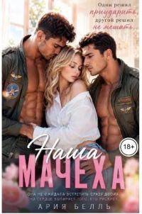 Обложка книги «Наша Мачеха»