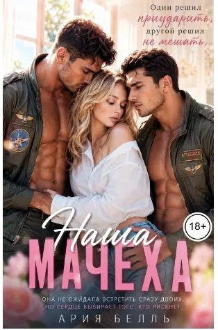 Обложка книги «Наша Мачеха»
