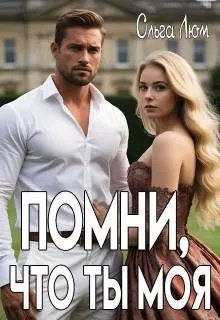 Обложка книги «Помни, что ты моя»