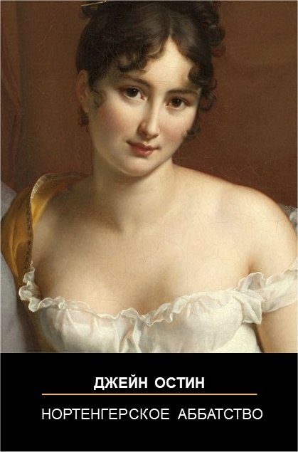Обложка книги «Нортенгерское аббатство»