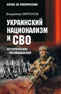 Обложка книги «Украинский национализм и СВО. Исторические размышления»