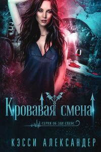 Обложка книги «Кровавая смена»