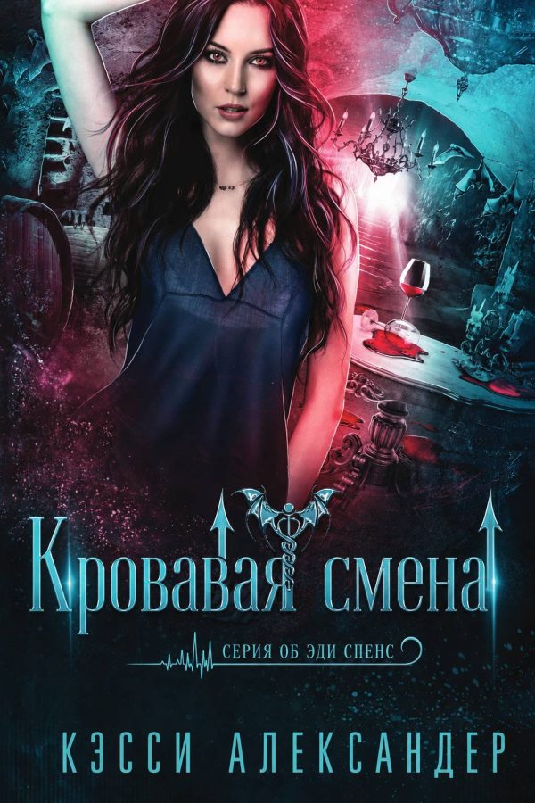 Обложка книги «Кровавая смена»